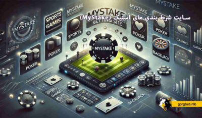 سایت شرط بندی مای استیک (MyStake)