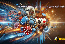 سایت شرط بندی کازینو ماکسی (Casino Maxi)