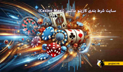 سایت شرط بندی کازینو ماکسی (Casino Maxi)