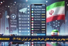 لیست بهترین سایت های ایرانی