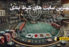 بهترین سایت شرط بندی ایران و جهان
