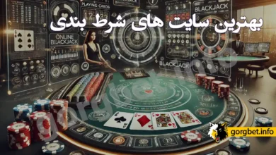 بهترین سایت شرط بندی ایران و جهان