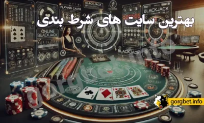 بهترین سایت شرط بندی ایران و جهان