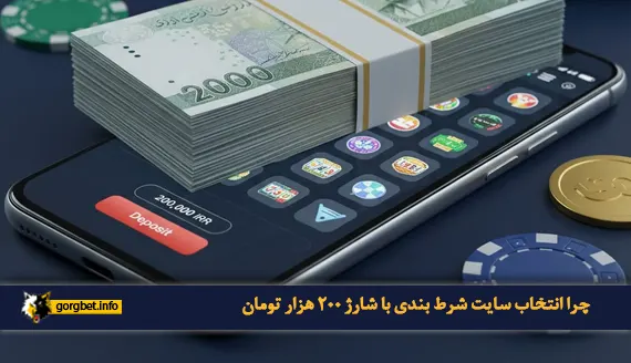 انتخاب سایت شرط بندی با شارژ 200 هزار تومان