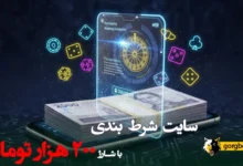 سایت شرط بندی با شارژ 200 هزار