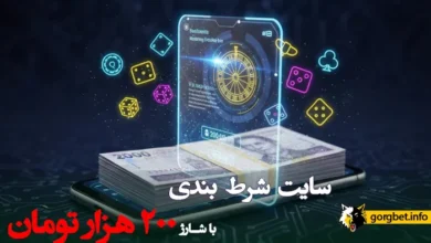 سایت شرط بندی با شارژ 200 هزار