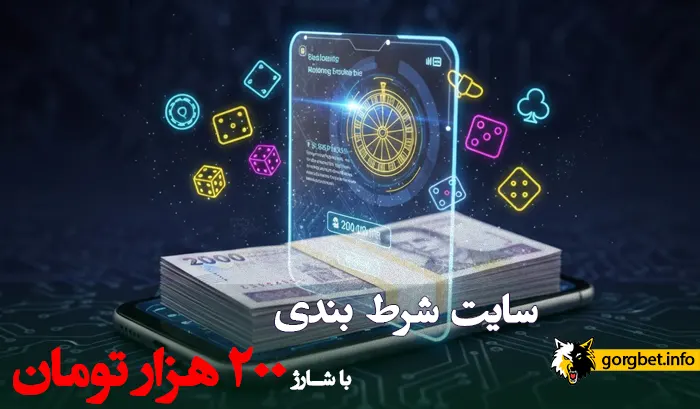 سایت شرط بندی با شارژ 200 هزار