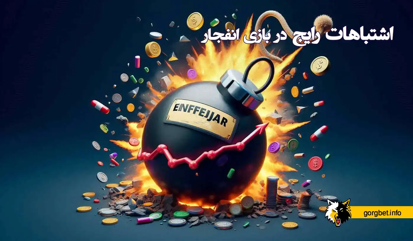 اشتباهات رایج در بازی انفجار