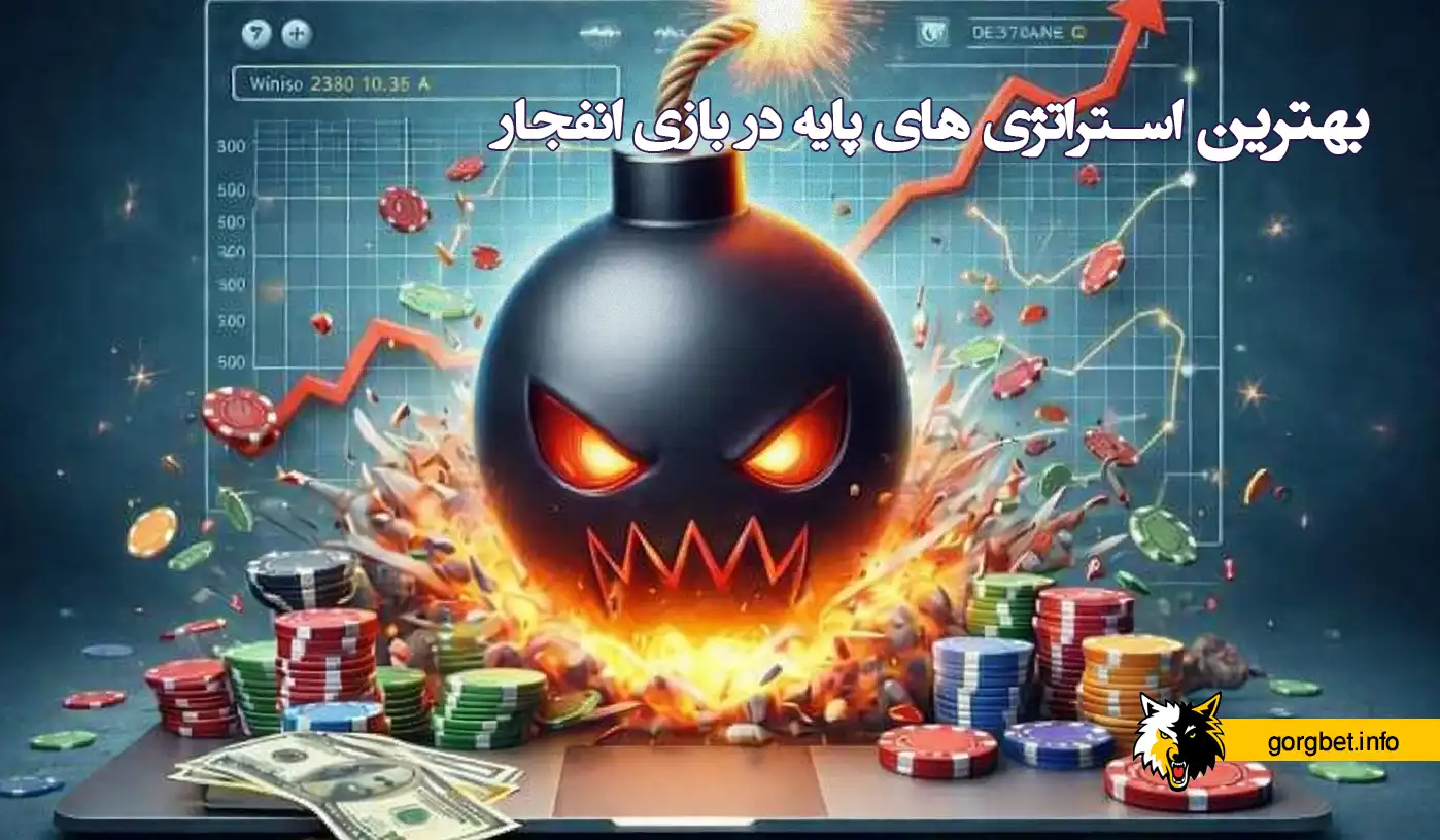 بهترین استراتژی های پایه در بازی انفجار