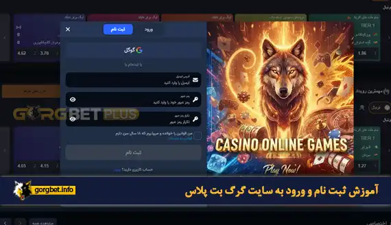 آموزش ثبت نام و ورود به سایت گرگ بت پلاس