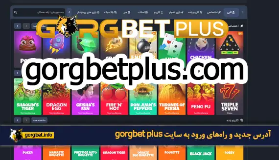 آدرس جدید و راه&zwnj;های ورود به سایت gorgbet plus