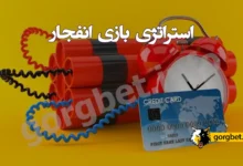 استراتژی بازی انفجار