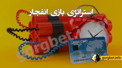 استراتژی بازی انفجار