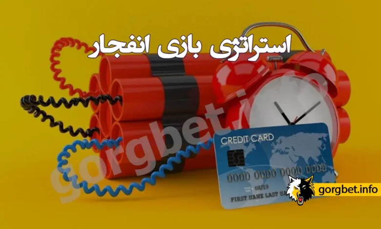 استراتژی بازی انفجار