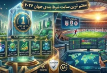 بهترین سایت شرط بندی ایران و جهان