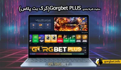 گرگ بت پلاس gorgbet plus