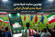 بهترین سایت شرط بندی فوتبال ایرانی