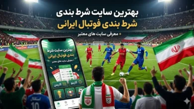 بهترین سایت شرط بندی فوتبال ایرانی