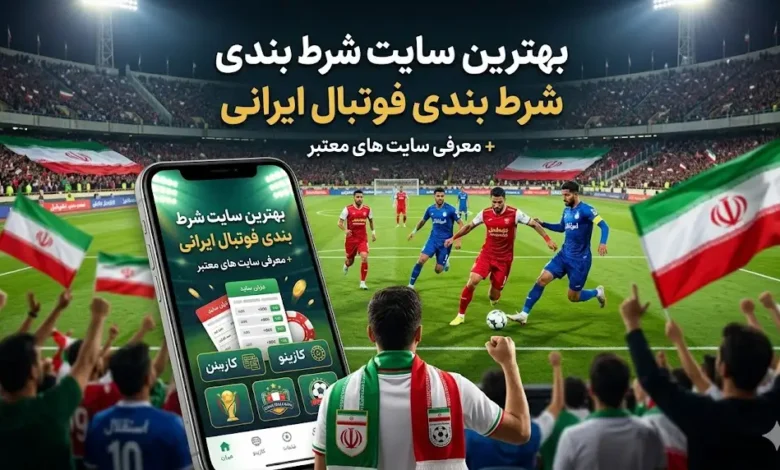 بهترین سایت شرط بندی فوتبال ایرانی