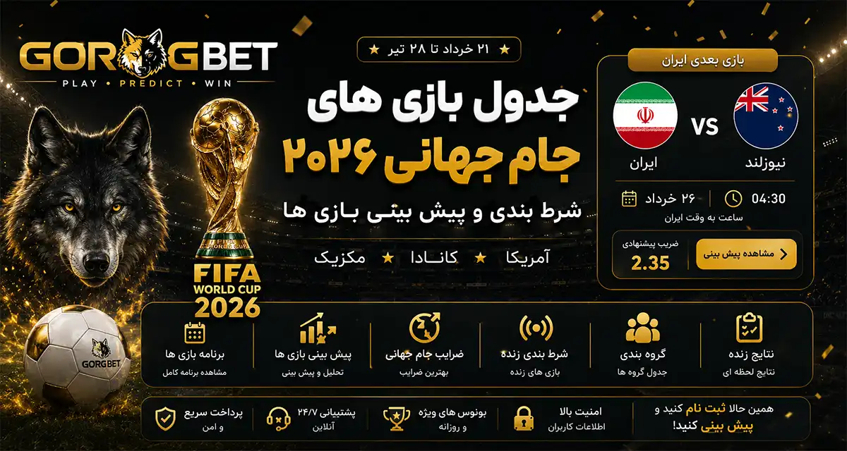 جدول مسابقات جام جهانی 2026