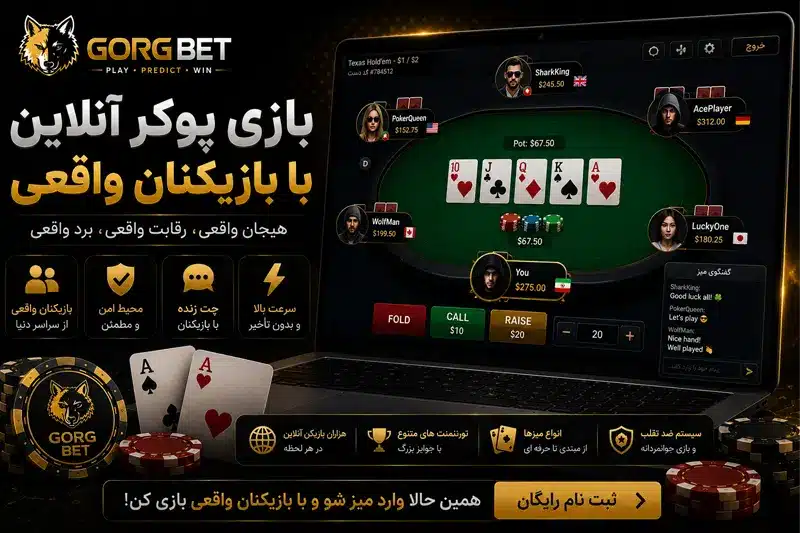 بازی پوکر آنلاین با پول واقعی در بهترین سایت های پوکر فارسی 6 بازی پوکر آنلاین با بازیکنان واقعی