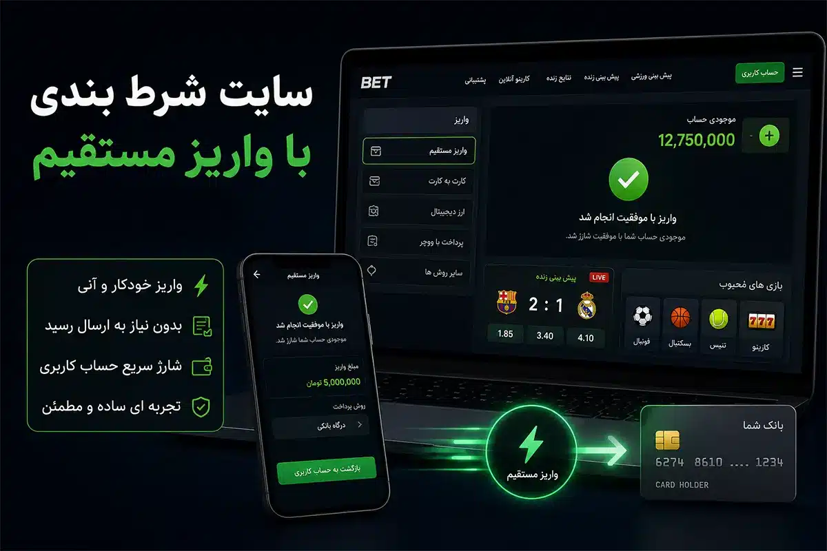 سایت شرط بندی با واریز مستقیم