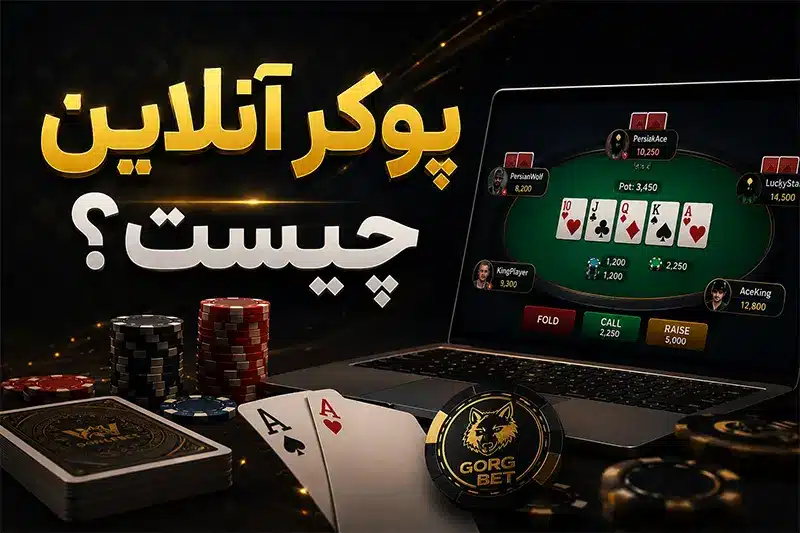 بازی پوکر آنلاین با پول واقعی در بهترین سایت های پوکر فارسی 1 پوکر آنلاین چیست