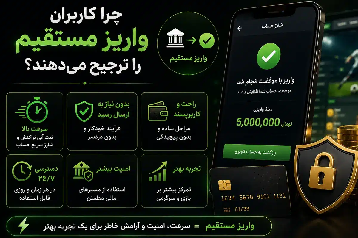 چرا کاربران واریز مستقیم را ترجیح می‌دهند؟