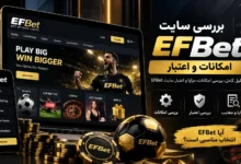 معرفی سایت شرط بندی اف بت | بررسی اعتبار، امنیت، امکانات و شرایط استفاده