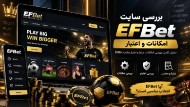 معرفی سایت شرط بندی اف بت | بررسی اعتبار، امنیت، امکانات و شرایط استفاده 7 معرفی سایت شرط بندی اف بت | بررسی اعتبار، امنیت، امکانات و شرایط استفاده