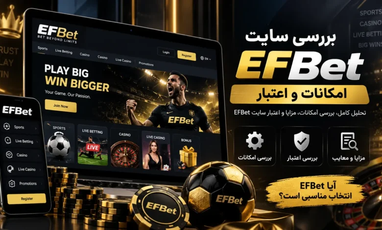 معرفی سایت شرط بندی اف بت | بررسی اعتبار، امنیت، امکانات و شرایط استفاده