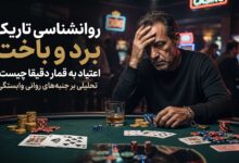 روانشناسی تاریک برد و باخت؛ اعتیاد به قمار دقیقا چیست؟