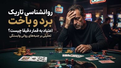 روانشناسی تاریک برد و باخت؛ اعتیاد به قمار دقیقا چیست؟ 1 روانشناسی تاریک برد و باخت؛ اعتیاد به قمار دقیقا چیست؟