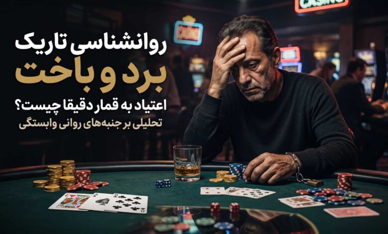 روانشناسی تاریک برد و باخت؛ اعتیاد به قمار دقیقا چیست؟ 1 روانشناسی تاریک برد و باخت؛ اعتیاد به قمار دقیقا چیست؟